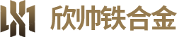 欣帅铁合金有限公司