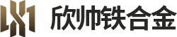 欣帅铁合金有限公司